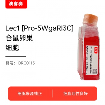 Lec1 [Pro-5WgaRI3C]（仓鼠卵巢细胞）