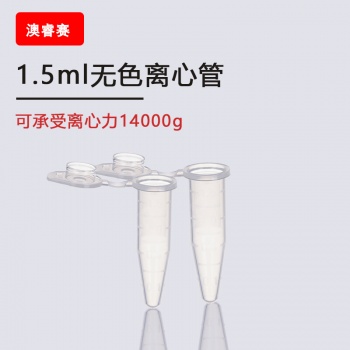 1.5ml无色离心管