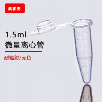 1.5ml微量离心管，耐辐照，无色