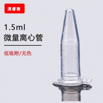 离心管,1.5ML,无色,低吸附