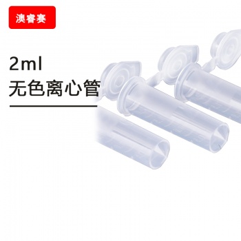 2ml无色离心管