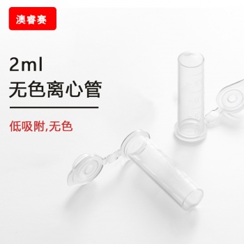 2ML无色离心管,低吸附,无色