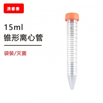 15ml锥形离心管，灭菌袋装【无DNA酶，无RNA酶，无热原】