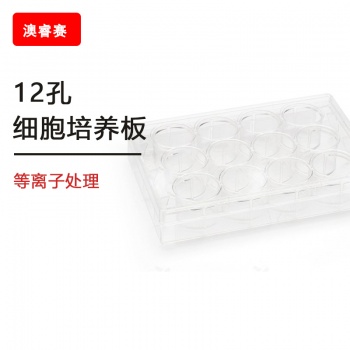 等离子处理12孔细胞培养板
