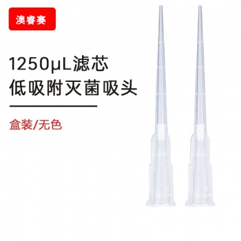 1250ul 滤芯低吸附盒装灭菌吸头【无DNA酶，无RNA酶，无热原】