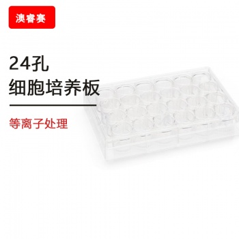 等离子处理 24孔细胞培养板