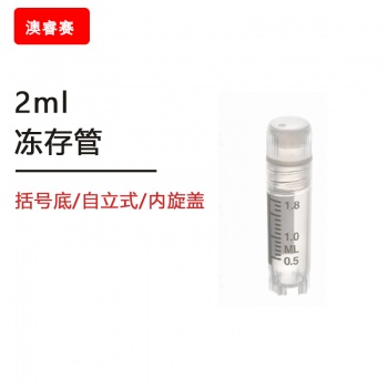 2ml冻存管，括号底，自立式，内旋盖，带刻度，可耐温度：-195℃&amp;amp;mdash;121℃，辐照灭菌