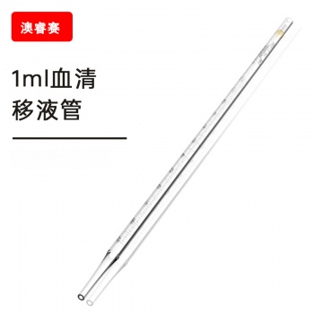 1ml血清移液管