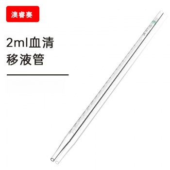 2ml血清移液管