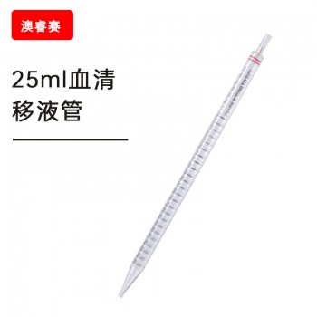 25ml血清移液管