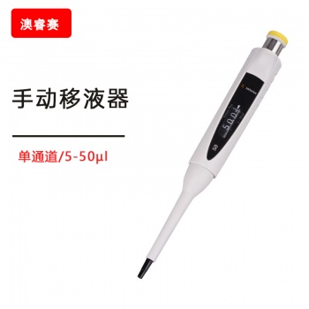 手动移液器， 单通道， 5-50 &amp;micro;l