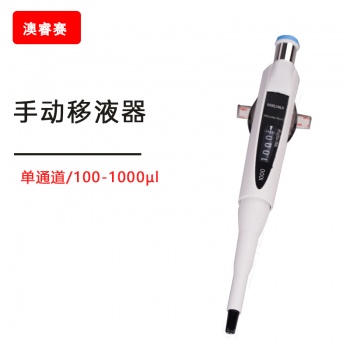 手动移液器， 单通道， 100-1000 &amp;micro;l