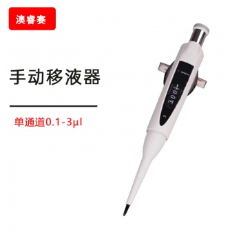 手动移液器， 单通道， 0.1-3 &amp;micro;l