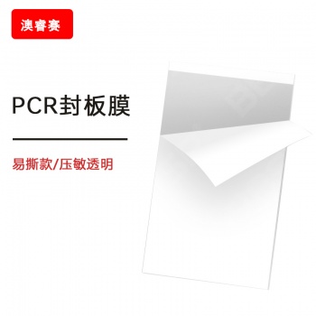 PCR封板膜，压敏透明，易撕款