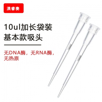 10ul加长袋装基本款吸头 【无DNA酶，无RNA酶，无热原】