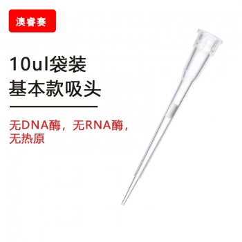 10ul袋装基本款吸头 【无DNA酶，无RNA酶，无热原】