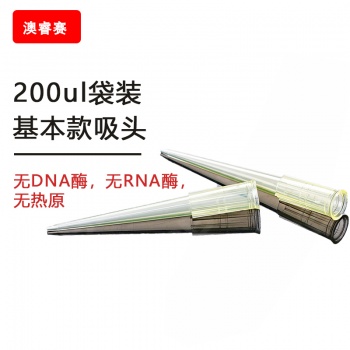 200ul袋装基本款吸头【无DNA酶，无RNA酶，无热原】