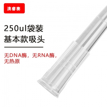 250ul 袋装基本款吸头【无DNA酶，无RNA酶，无热原】