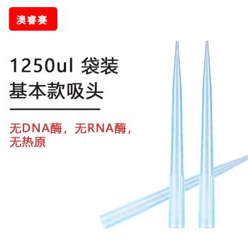 1250ul 袋装基本款吸头【无DNA酶，无RNA酶，无热原】