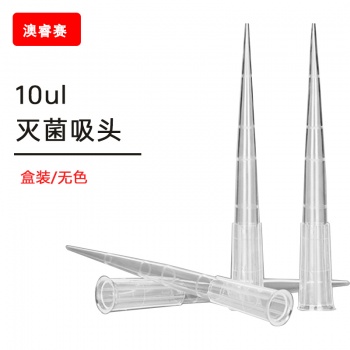 10ul盒装灭菌吸头 【无DNA酶，无RNA酶，无热原】