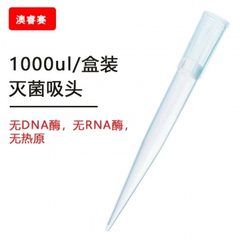 1000ul 盒装灭菌吸头【无DNA酶，无RNA酶，无热原】