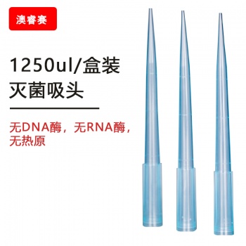 1250ul 盒装灭菌吸头【无DNA酶，无RNA酶，无热原】