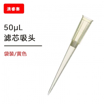 50ul滤芯袋装吸头【无DNA酶，无RNA酶，无热原】