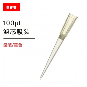 100ul滤芯袋装吸头【无DNA酶，无RNA酶，无热原】