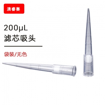 200ul 滤芯袋装吸头【无DNA酶，无RNA酶，无热原】