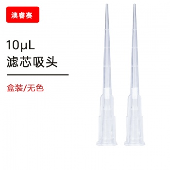 10ul滤芯盒装灭菌吸头 【无DNA酶，无RNA酶，无热原】