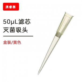 50ul滤芯盒装灭菌吸头 【无DNA酶，无RNA酶，无热原】