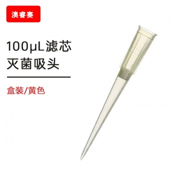 100ul滤芯盒装灭菌吸头【无DNA酶，无RNA酶，无热原】
