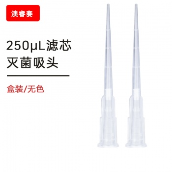 250ul滤芯盒装灭菌吸头 【无DNA酶，无RNA酶，无热原】
