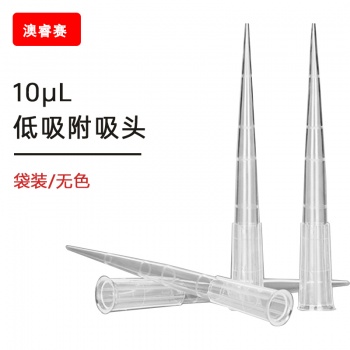 10ul低吸附 袋装吸头【无DNA酶，无RNA酶，无热原】
