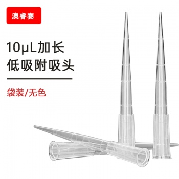 10ul加长 低吸附袋装吸头【无DNA酶，无RNA酶，无热原】