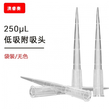 250ul 低吸附袋装吸头【无DNA酶，无RNA酶，无热原】