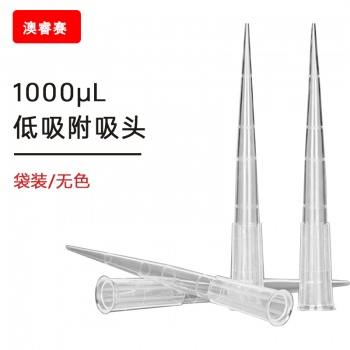 1000ul低吸附 袋装吸头 【无DNA酶，无RNA酶，无热原】