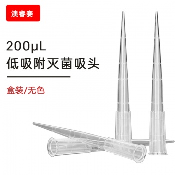200ul低吸附 盒装灭菌吸头【无DNA酶，无RNA酶，无热原】