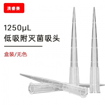 1250ul 低吸附盒装灭菌吸头【无DNA酶，无RNA酶，无热原】