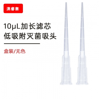 10ul加长滤芯低吸附盒装灭菌 【无DNA酶，无RNA酶，无热原】