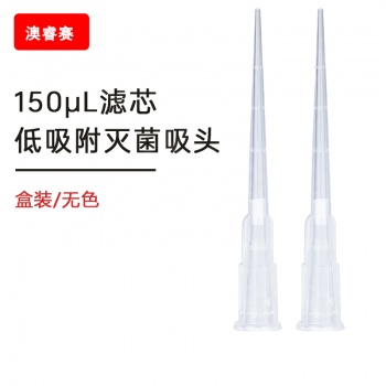 150ul滤芯 低吸附 盒装灭菌吸头【无DNA酶，无RNA酶，无热原】