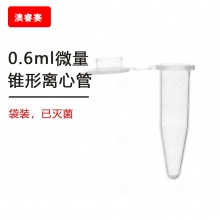 0.6ml微量锥形离心管，袋装，已灭菌【无DNA酶，无RNA酶，无热原】