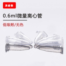 0.6ML无色离心管,低吸附,无色
