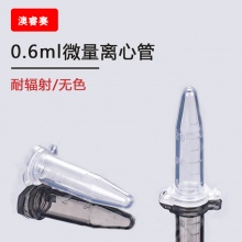 0.6ml微量离心管，耐辐照，无色