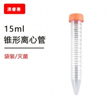 15ml锥形离心管，灭菌袋装【无DNA酶，无RNA酶，无热原】