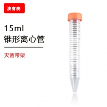 15ml离心管灭菌带架，已灭菌【无DNA酶，无RNA酶，无热原】