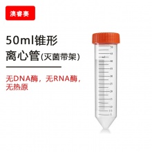 50ml离心管灭菌带架已灭菌【无DNA酶，无RNA酶，无热原】