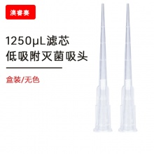 1250ul 滤芯低吸附盒装灭菌吸头【无DNA酶，无RNA酶，无热原】