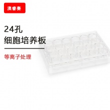 等离子处理 24孔细胞培养板