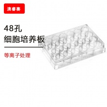 等离子处理 48孔细胞培养板